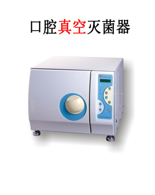 口腔真空灭菌器(16升，无打印)
