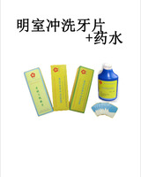明室冲洗牙片+药水(100片/250mL)